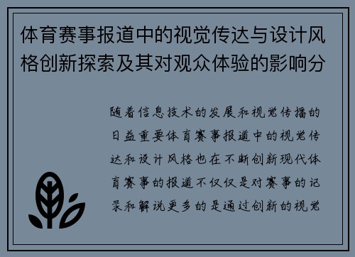 体育赛事报道中的视觉传达与设计风格创新探索及其对观众体验的影响分析