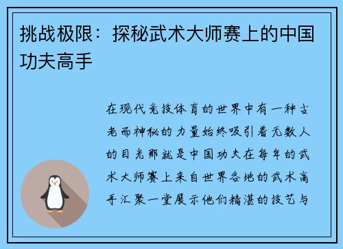 挑战极限：探秘武术大师赛上的中国功夫高手