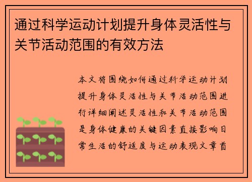 通过科学运动计划提升身体灵活性与关节活动范围的有效方法