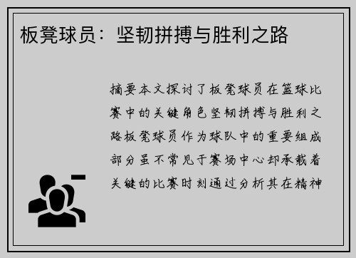 板凳球员：坚韧拼搏与胜利之路