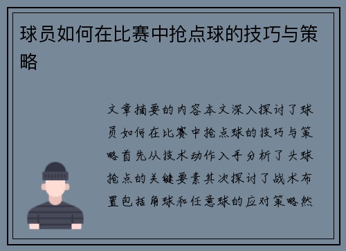 球员如何在比赛中抢点球的技巧与策略