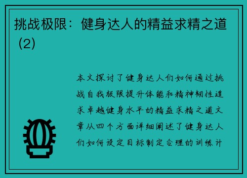 挑战极限：健身达人的精益求精之道 (2)