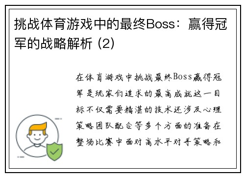 挑战体育游戏中的最终Boss：赢得冠军的战略解析 (2)