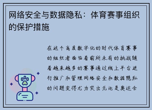 网络安全与数据隐私：体育赛事组织的保护措施