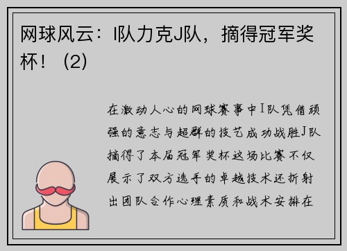 网球风云：I队力克J队，摘得冠军奖杯！ (2)