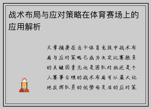 战术布局与应对策略在体育赛场上的应用解析