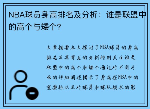 NBA球员身高排名及分析：谁是联盟中的高个与矮个？