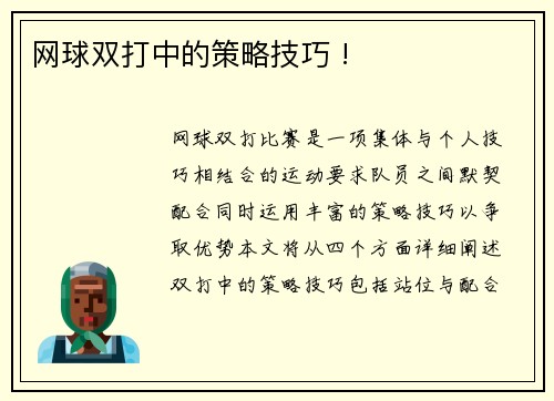 网球双打中的策略技巧 !