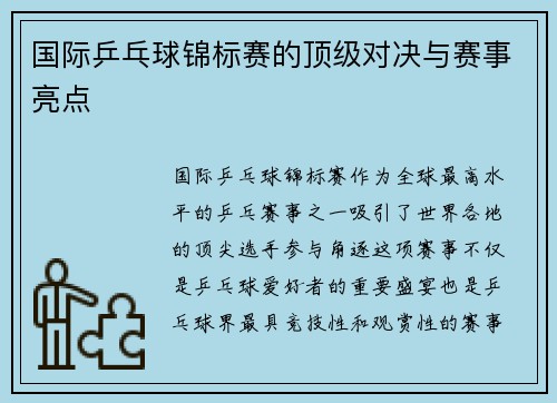 国际乒乓球锦标赛的顶级对决与赛事亮点