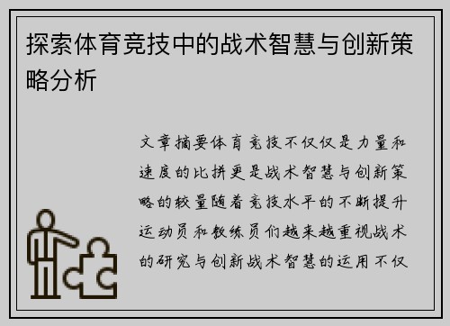 探索体育竞技中的战术智慧与创新策略分析