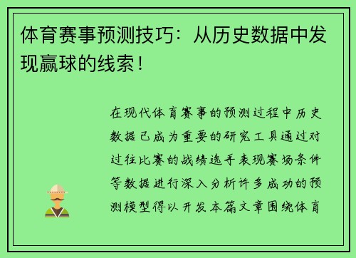 体育赛事预测技巧：从历史数据中发现赢球的线索！