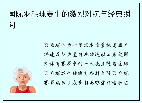 国际羽毛球赛事的激烈对抗与经典瞬间