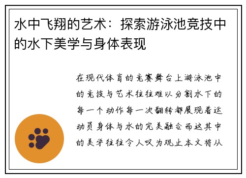 水中飞翔的艺术：探索游泳池竞技中的水下美学与身体表现