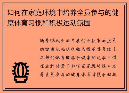 如何在家庭环境中培养全员参与的健康体育习惯和积极运动氛围